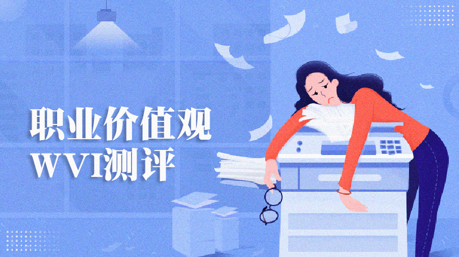 職業(yè)價(jià)值觀測(cè)評(píng)量表、WVI職業(yè)價(jià)值觀測(cè)試